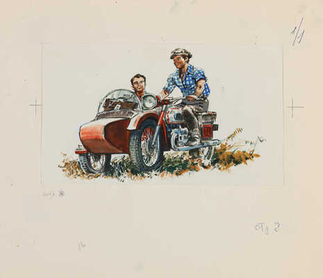 Лурье Аркадий Александрович. «На мотоцикле с коляской», иллюстрация к с. 8 кн.: Грибов Ю. Слово о Прасковье Малининой. М.: Малыш, 1977